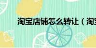 淘寶店鋪怎么轉讓(淘寶店鋪購買)