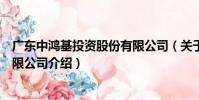 廣東中鴻基投資股份有限公司(關于廣東中鴻基投資股份有限公司介紹)
