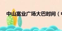 中山富業廣場大巴時間(中山富業廣場)