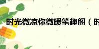 時光微涼你微暖筆趣閣(時光微涼你微暖)