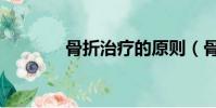 骨折治療的原則(骨折治療)