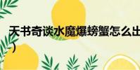 天書奇談水魔爆螃蟹怎么出(天書奇談水魔爆)