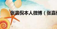 張嘉倪本人微博(張嘉倪回應作秀)