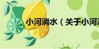 小河淌水(關于小河淌水簡介)