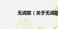 無詞歌(關于無詞歌的簡介)