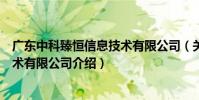 廣東中科臻恒信息技術有限公司(關于廣東中科臻恒信息技術有限公司介紹)