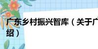 廣東鄉村振興智庫(關于廣東鄉村振興智庫介紹)