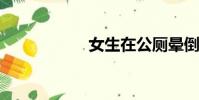 女生在公廁暈倒致死