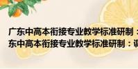 廣東中高本銜接專業教學標準研制:調查與分析四(關于廣東中高本銜接專業教學標準研制:調查與分析四介紹)