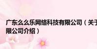 廣東么么樂網絡科技有限公司(關于廣東么么樂網絡科技有限公司介紹)