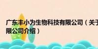 廣東豐小為生物科技有限公司(關于廣東豐小為生物科技有限公司介紹)