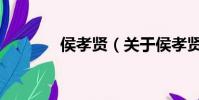 侯孝賢(關于侯孝賢的簡介)