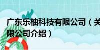 廣東樂柚科技有限公司(關于廣東樂柚科技有限公司介紹)
