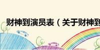 財神到演員表(關于財神到演員表的簡介)