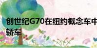 創世紀G70在紐約概念車中預覽新型中型豪華轎車