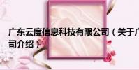 廣東云度信息科技有限公司(關于廣東云度信息科技有限公司介紹)