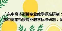 廣東中高本銜接專業教學標準研制:調查與分析 一(關于廣東中高本銜接專業教學標準研制:調查與分析 一介紹)