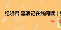 紀曉君 流浪記在線閱讀(紀曉君 流浪記)