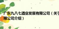 廣東九八七酒業發展有限公司(關于廣東九八七酒業發展有限公司介紹)