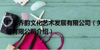 廣東喬韻文化藝術發展有限公司(關于廣東喬韻文化藝術發展有限公司介紹)