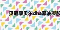 貝冠康貝爾dha藻油凝膠糖果(貝冠)