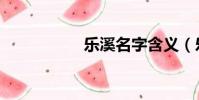 樂溪名字含義(樂溪)