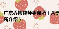 廣東喬博律師事務所(關于廣東喬博律師事務所介紹)
