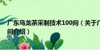 廣東烏龍茶采制技術100問(關于廣東烏龍茶采制技術100問介紹)