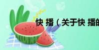 快 播(關于快 播的簡介)