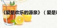 《愛是歡樂的源泉》(愛是歡樂的源泉評價)
