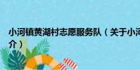小河鎮黃湖村志愿服務隊(關于小河鎮黃湖村志愿服務隊簡介)