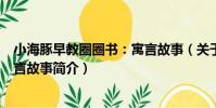 小海豚早教圈圈書:寓言故事(關于小海豚早教圈圈書:寓言故事簡介)