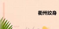 衢州紋身