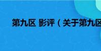 第九區 影評(關于第九區 影評的簡介)