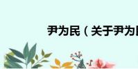 尹為民(關于尹為民簡介)