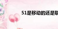 51是移動的還是聯通的?