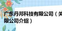 廣東丹邦科技有限公司(關于廣東丹邦科技有限公司介紹)