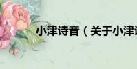 小津詩音(關于小津詩音簡介)