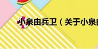 小泉由兵衛(關于小泉由兵衛簡介)