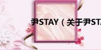 尹STAY(關于尹STAY簡介)
