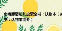 小海豚嬰幼兒啟蒙全書:認物本(關于小海豚嬰幼兒啟蒙全書:認物本簡介)