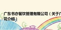 廣東書亦餐飲管理有限公司(關于廣東書亦餐飲管理有限公司介紹)