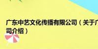 廣東中藝文化傳播有限公司(關于廣東中藝文化傳播有限公司介紹)