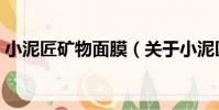 小泥匠礦物面膜(關于小泥匠礦物面膜簡介)
