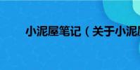 小泥屋筆記(關于小泥屋筆記簡介)