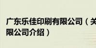 廣東樂佳印刷有限公司(關于廣東樂佳印刷有限公司介紹)