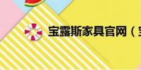 寶露斯家具官網(寶露斯)