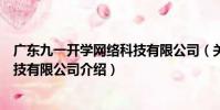 廣東九一開學網絡科技有限公司(關于廣東九一開學網絡科技有限公司介紹)