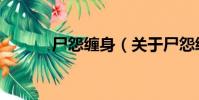 尸怨纏身(關于尸怨纏身簡介)