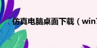 仿真電腦桌面下載(win7界面仿真器)